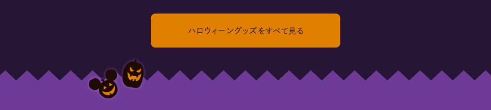 公式 ショップディズニー ディズニーハロウィーン特集