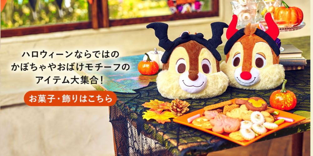 公式 ショップディズニー ディズニーハロウィーングッズ特集22