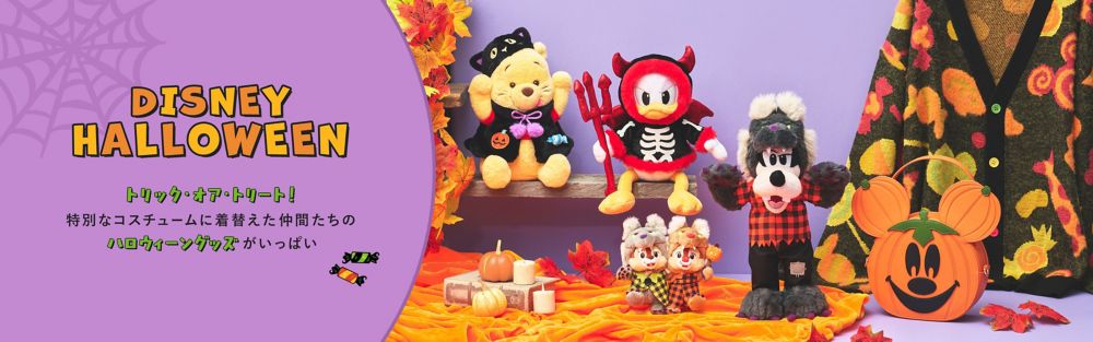 DISNEY HALLOWEEN トリック・オア・トリート！特別なコスチュームに着替えた仲間たちのハロウィーングッズがいっぱい​