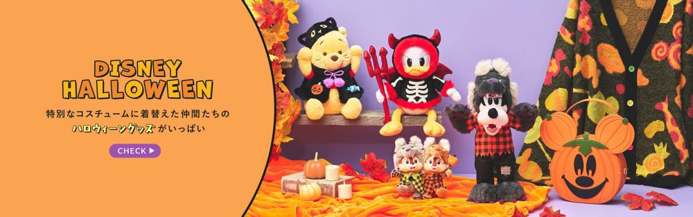 DISNEY HALLOWEEN​ 特別なコスチュームに着替えた仲間たちのハロウィーングッズがいっぱい​ CHECK