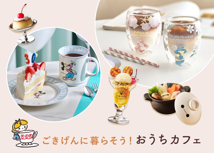 ごきげんに暮らそう！おうちカフェ