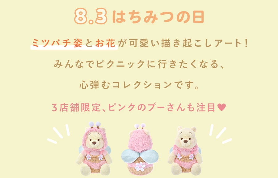 公式】ディズニーストア.jp | プーさん はちみつの日特集2024