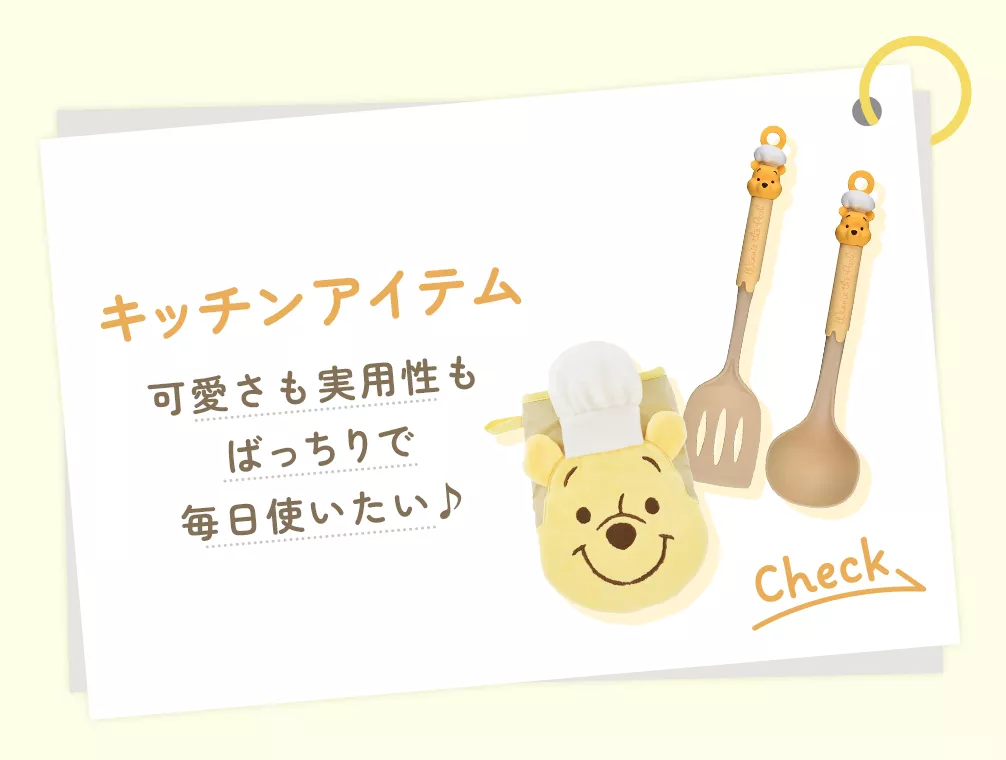 キッチンアイテム　可愛さも実用性もばっちりで毎日使いたい♪　CHECK