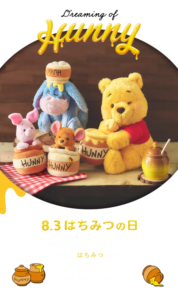 8.3 はちみつの日 森の仲間たちを巻き込んで、大好きなはちみつまみれ！とろ〜り甘い香りがしてきそうなコレクション