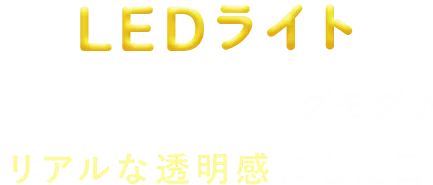 LEDライト にっこり笑顔でモグモグ♪ リアルな透明感にも注目