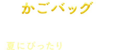 かごバッグ 垂れるはちみつが目を引く夏にぴったりのデザイン