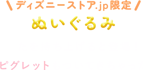 ディズニーストア.jp限定 ぬいぐるみ ふたを持ち上げると登場！ピグレットもついてきちゃった