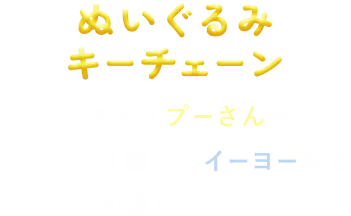 ぬいぐるみキーチェーン モグモグプーさんやちょっぴり困ったイーヨーなどみんなの違いがキュート♪