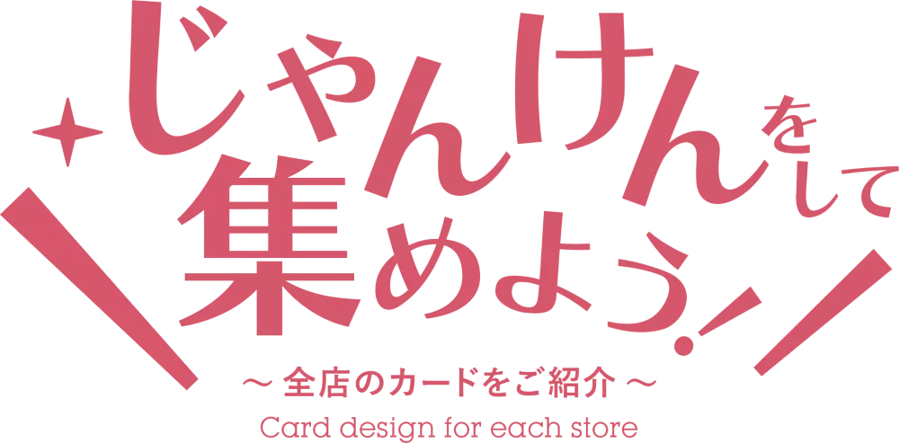 じゃんけんをして集めよう！