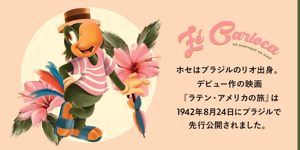 公式 ショップディズニー ホセ キャリオカ80周年記念グッズ