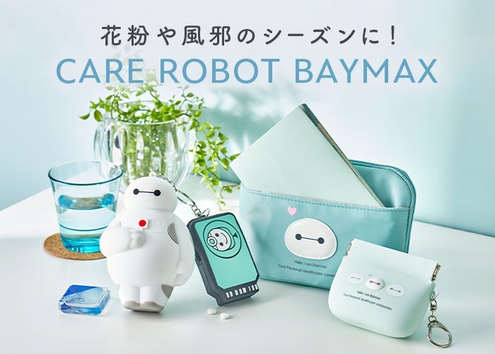 花粉や風邪のシーズンに！CARE ROBOT BAYMAX