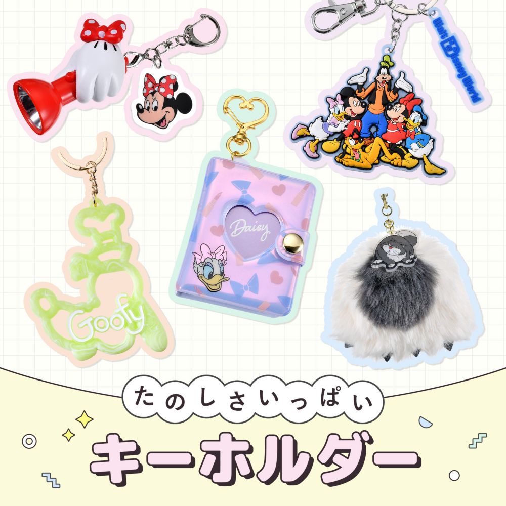たのしさいっぱい キーホルダー