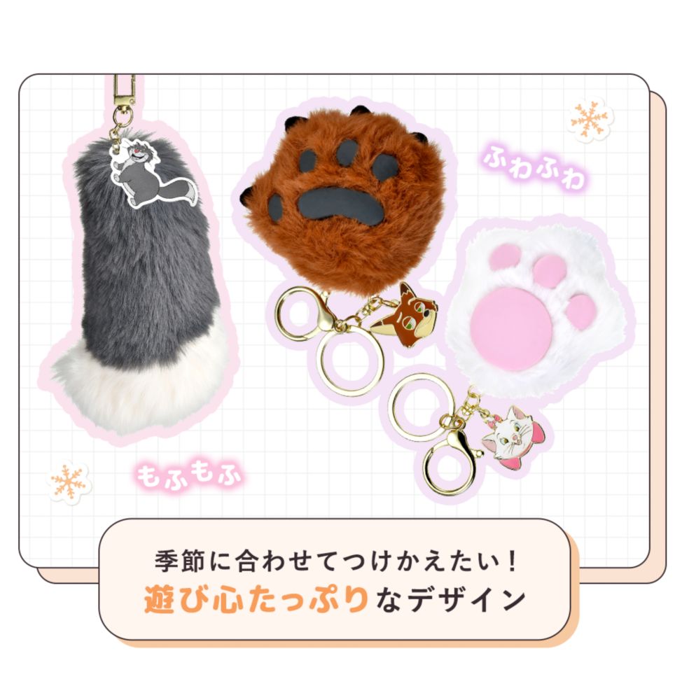 季節に合わせてつけかえたい！ 遊び心たっぷりなデザイン ふわふわ もふもふ