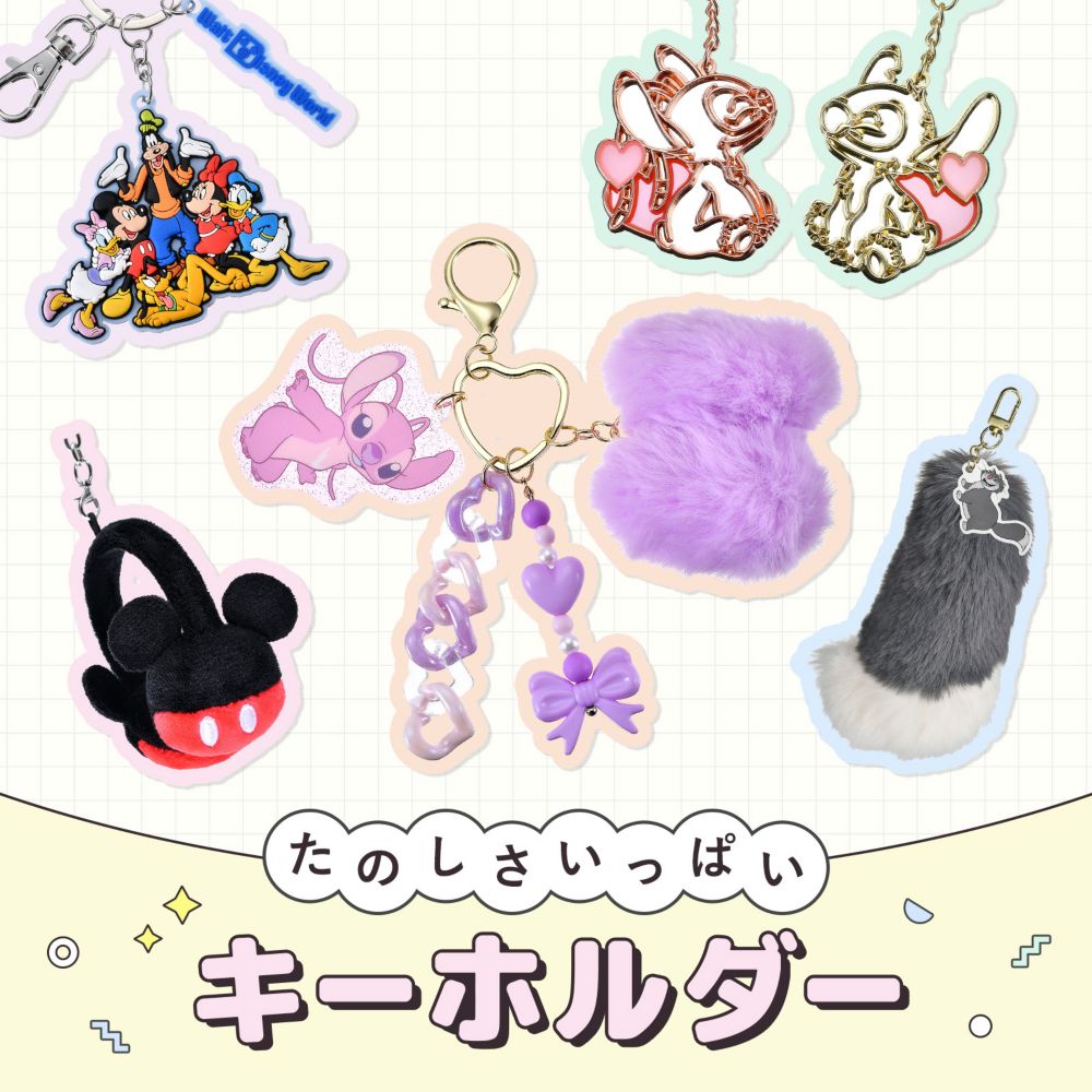 たのしさいっぱい キーホルダー