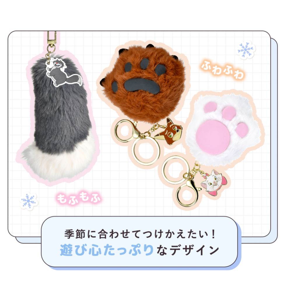 季節に合わせてつけかえたい！ 遊び心たっぷりなデザイン ふわふわ もふもふ