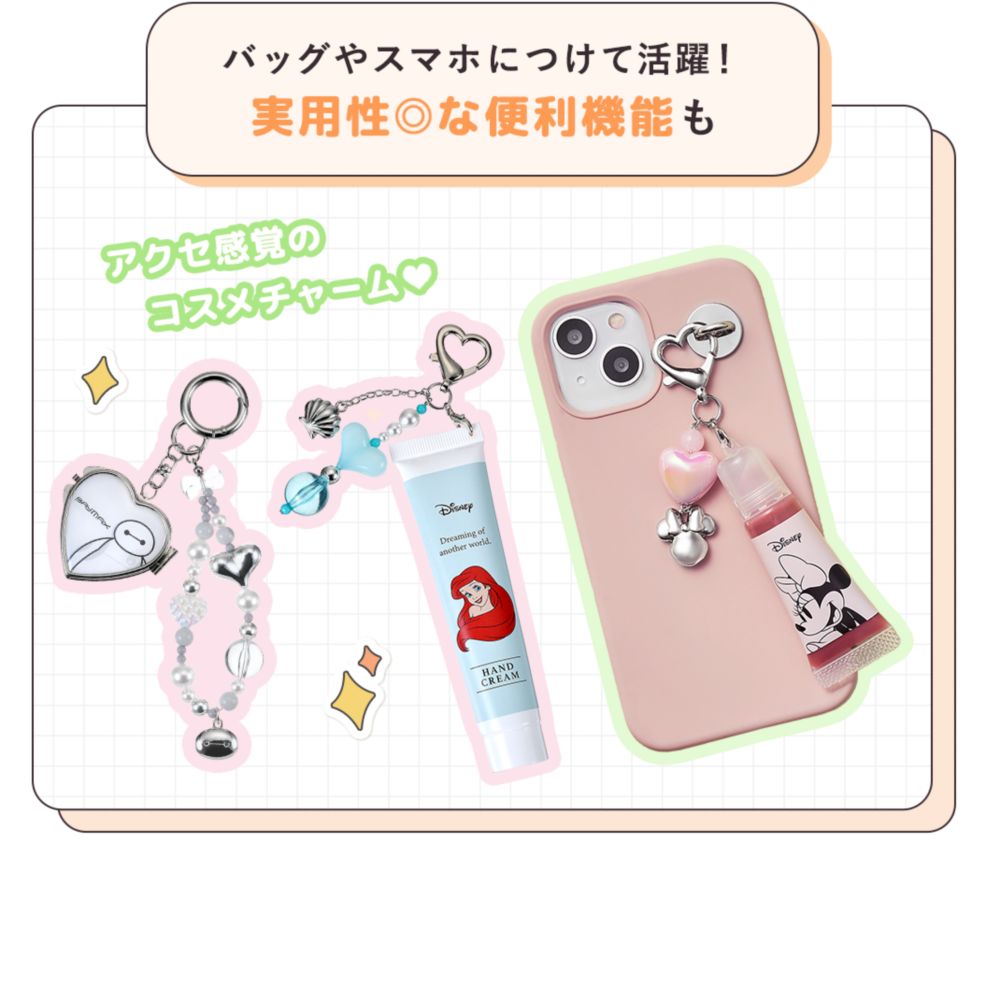 バッグやスマホにつけて活躍！ 実用性◎な便利機能も アクセ感覚のコスメチャーム♡