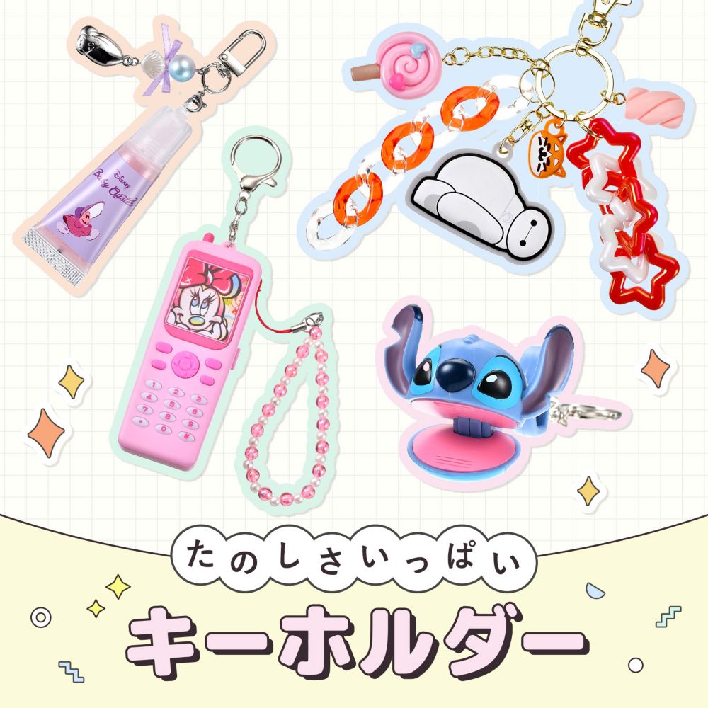 たのしさいっぱい キーホルダー