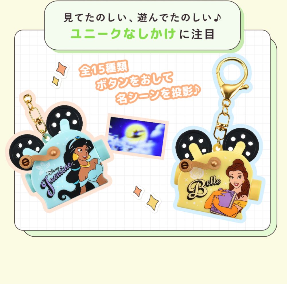 見てたのしい、遊んでたのしい♪ ユニークなしかけに注目 全15種類 ボタンをおして名シーンを投影♪