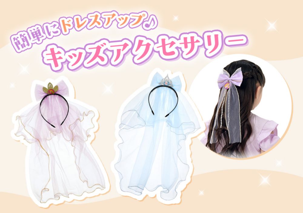 キッズ アクセサリー