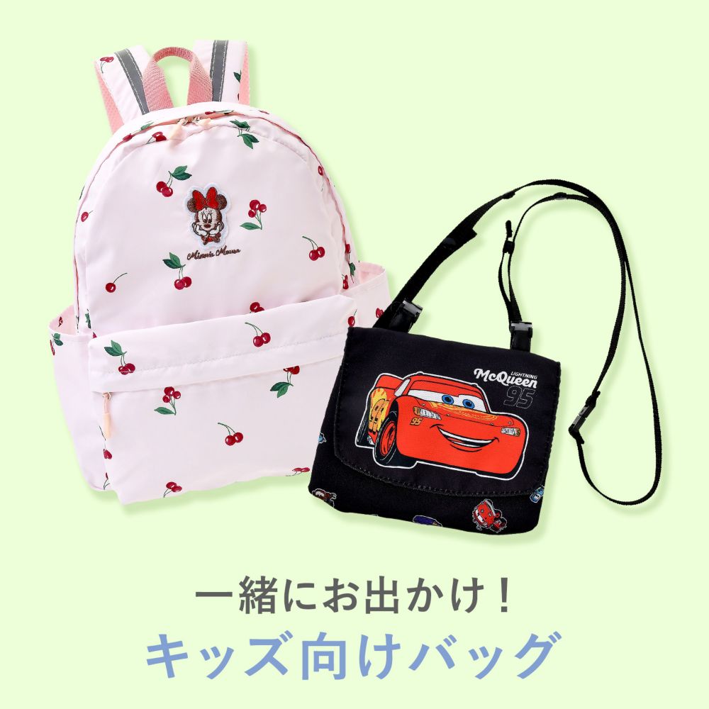 一緒にお出かけ！ キッズ向けバッグ