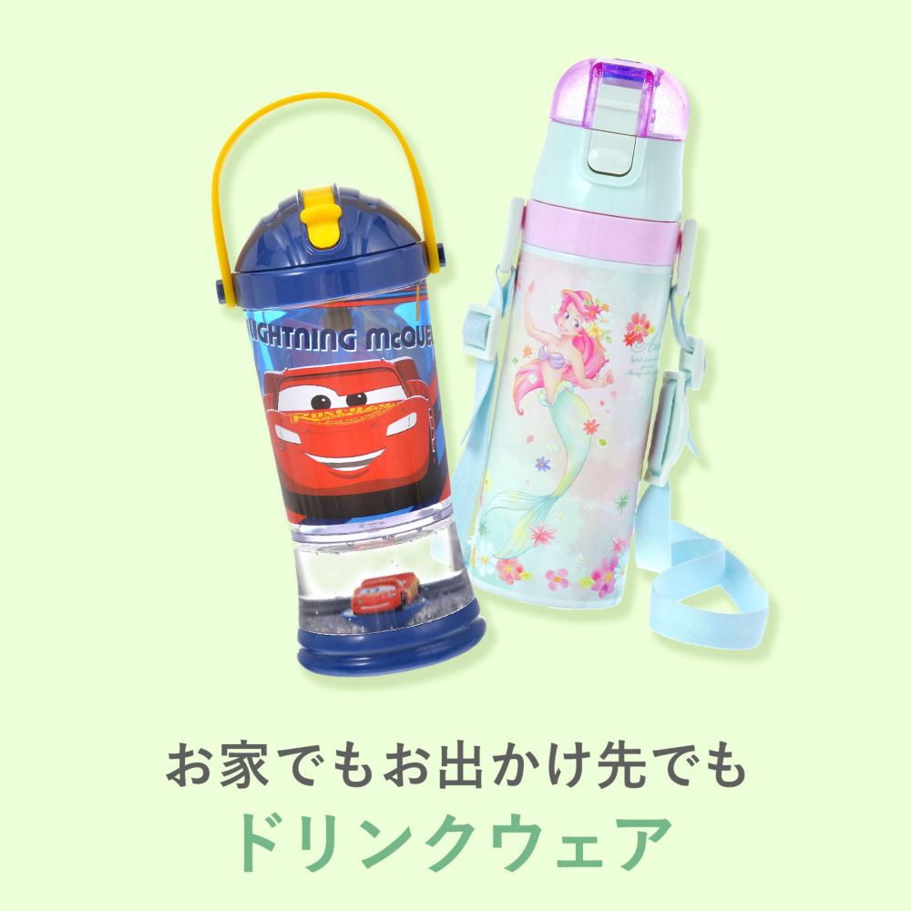 お家でもお出かけ先でも ドリンクウェア