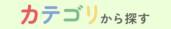 カテゴリから探す
