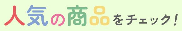人気の商品をチェック