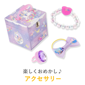楽しくおめかし♪ アクセサリー