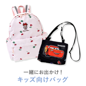 一緒にお出かけ！ キッズ向けバッグ