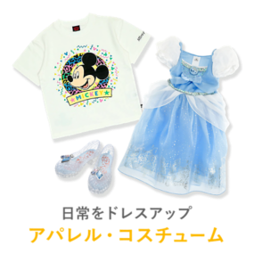 日常をドレスアップ アパレル・コスチューム