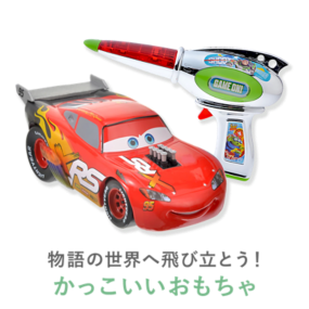 物語の世界へ飛び立とう！ かっこいいおもちゃ