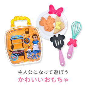主人公になって遊ぼう かわいいおもちゃ
