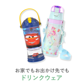 お家でもお出かけ先でも ドリンクウェア
