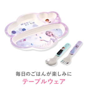 毎日のごはんが楽しみに テーブルウェア