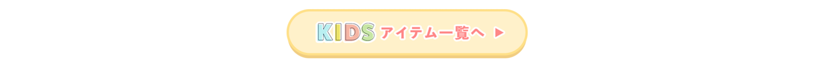 キッズアイテム一覧へ