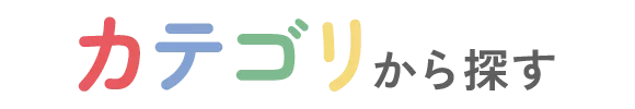 カテゴリから探す