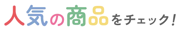 人気の商品をチェック