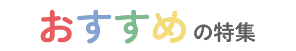おすすめの特集