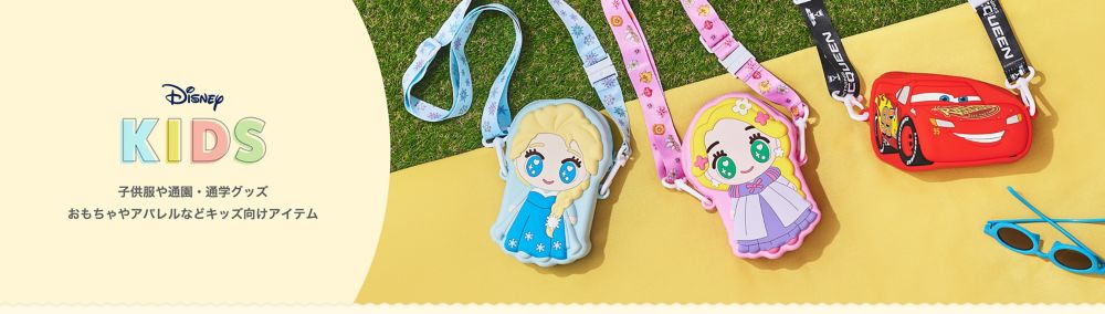 KIDS特集　子供服や通園・通学グッズ　おもちゃやアパレルなどキッズ向けアイテム