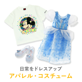 日常をドレスアップ アパレル・コスチューム