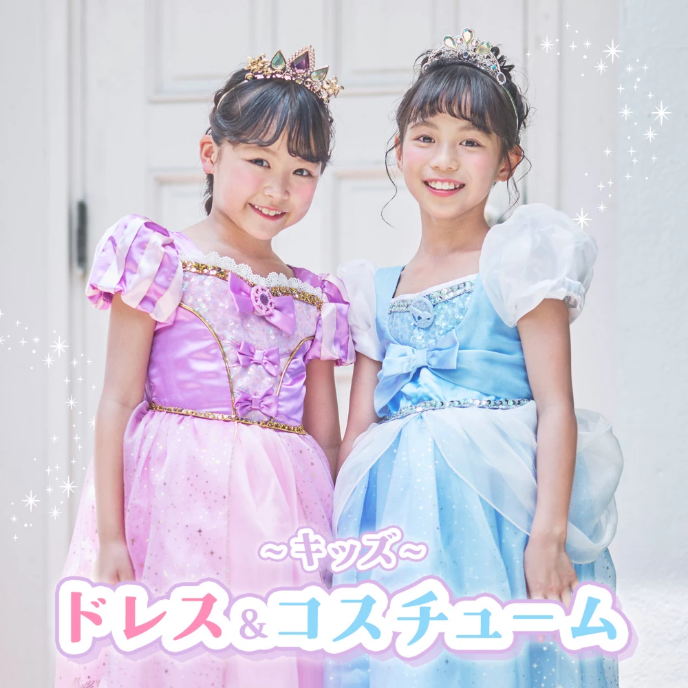 キッズ ドレス＆コスチューム