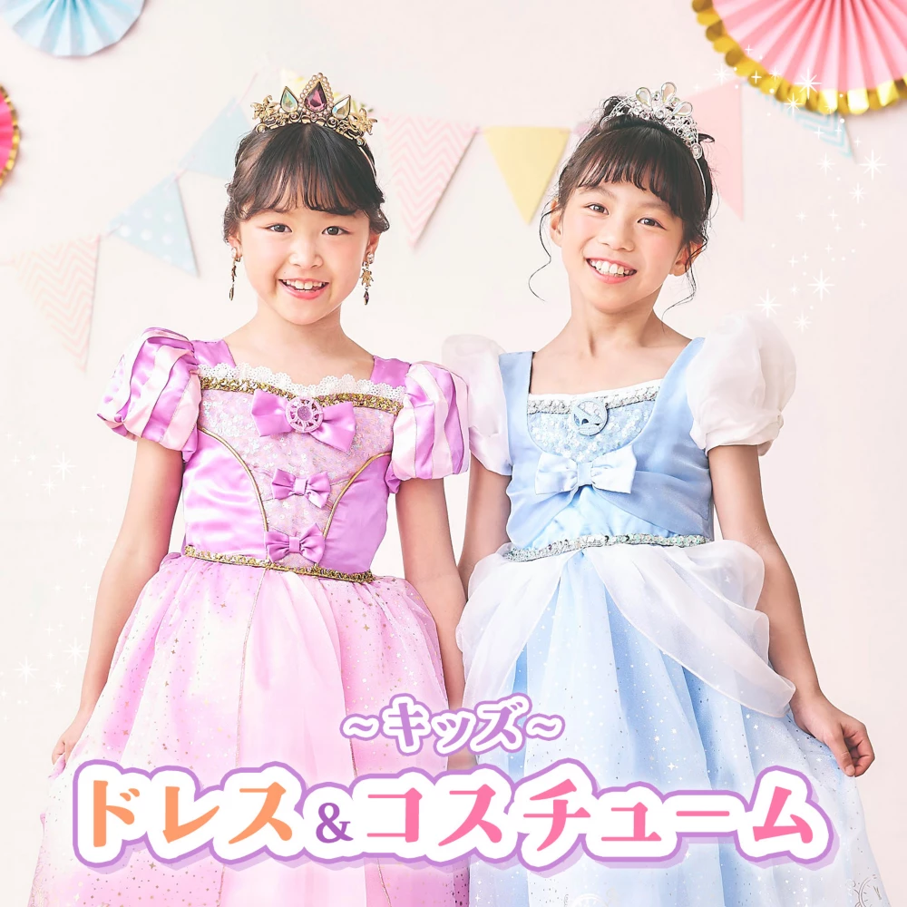 キッズ ドレス＆コスチューム