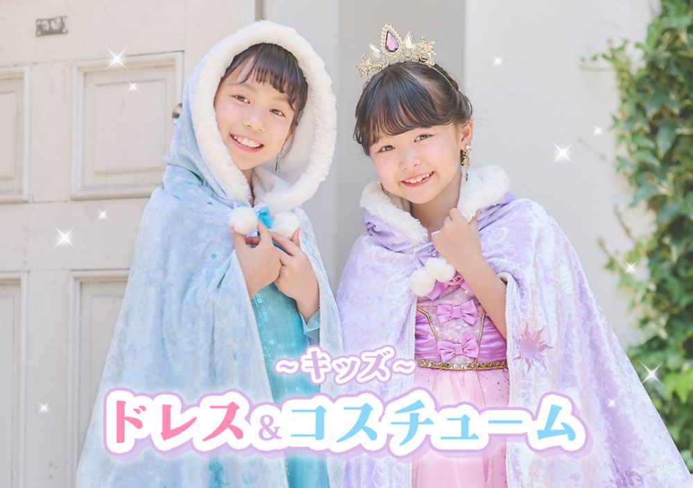 キッズ ドレス＆コスチューム