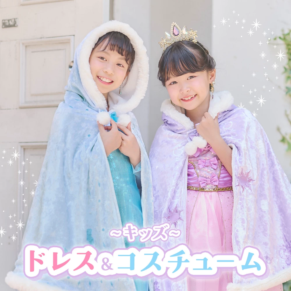 キッズ ドレス＆コスチューム