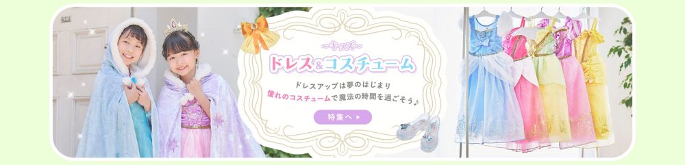 キッズ ドレス＆コスチューム ドレスアップは夢のはじまり 憧れのコスチュームで魔法の時間を過ごそう♪ 特集へ