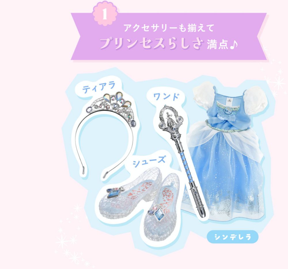1 アクセサリーも揃えてプリンセスらしさ満点♪