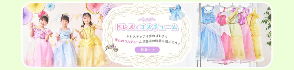 キッズ ドレス＆コスチューム ドレスアップは夢のはじまり 憧れのコスチュームで魔法の時間を過ごそう♪ 特集へ