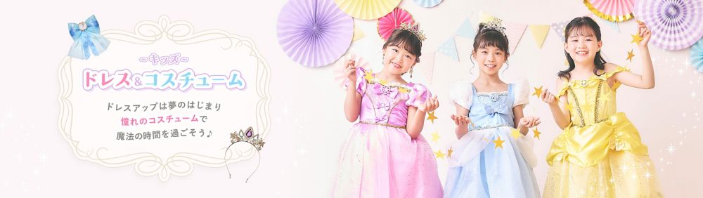 キッズ ドレス＆コスチューム ドレスアップは夢のはじまり 憧れのコスチュームで魔法の時間を過ごそう♪