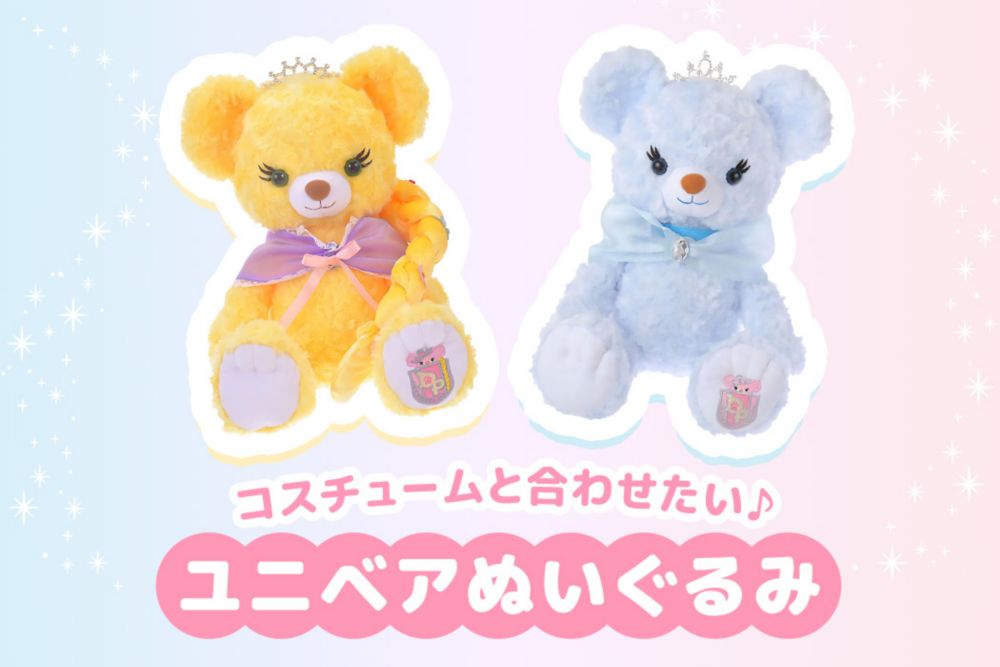 コスチュームと合わせたい♪ ユニベアぬいぐるみ