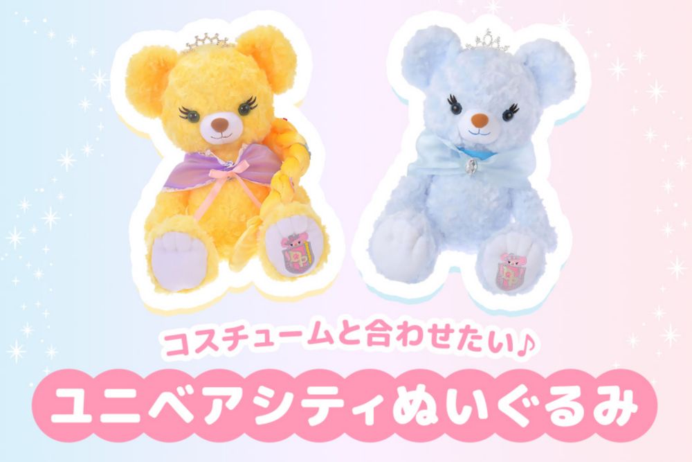 コスチュームと合わせたい♪ ユニベアシティぬいぐるみ